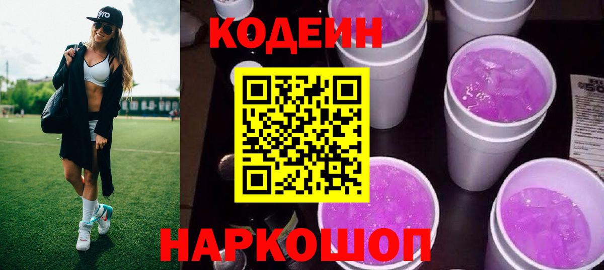 Сыктывкар  Кодеиновый сироп Lean Purple Drank  Кодеин напиток Lean (лин)  Вход с VPN 
